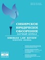 Научный Журнал "Сибирское юридическое обозрение"