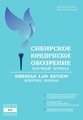 Научный Журнал "Сибирское юридическое обозрение"
