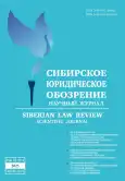 Научный Журнал "Сибирское юридическое обозрение"