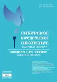Научный Журнал "Сибирское юридическое обозрение"
