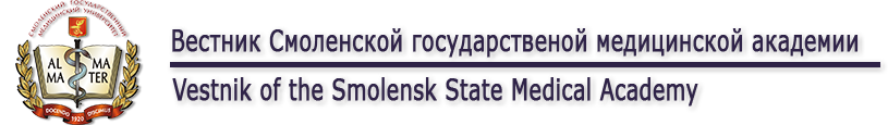 Вестник Смоленской государственной медицинской академии